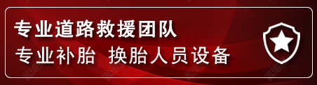 石拐区流动补胎电话