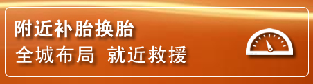 石拐区补胎换胎电话